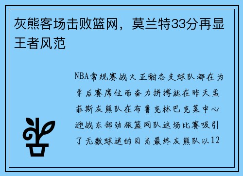 灰熊客场击败篮网，莫兰特33分再显王者风范