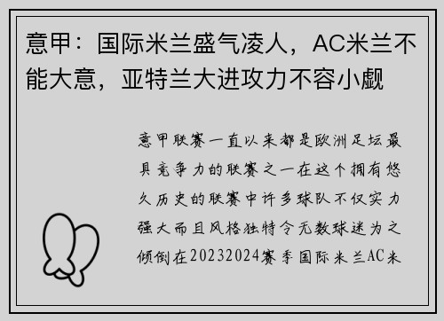 意甲：国际米兰盛气凌人，AC米兰不能大意，亚特兰大进攻力不容小觑