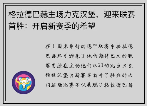 格拉德巴赫主场力克汉堡，迎来联赛首胜：开启新赛季的希望