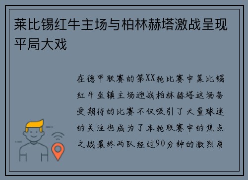 莱比锡红牛主场与柏林赫塔激战呈现平局大戏