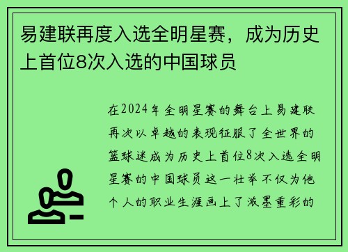 易建联再度入选全明星赛，成为历史上首位8次入选的中国球员