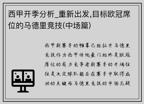 西甲开季分析_重新出发,目标欧冠席位的马德里竞技(中场篇)