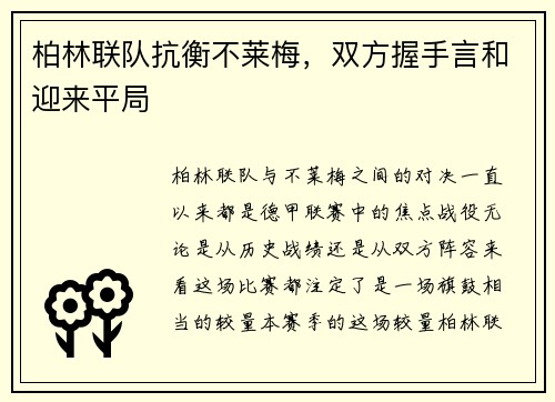 柏林联队抗衡不莱梅，双方握手言和迎来平局