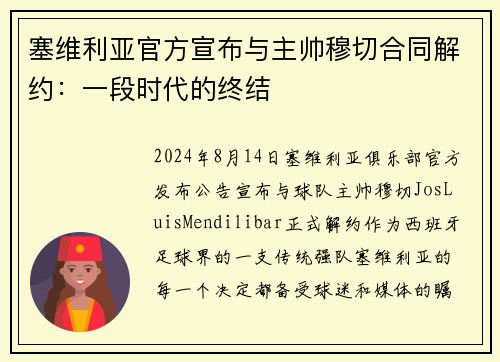 塞维利亚官方宣布与主帅穆切合同解约：一段时代的终结