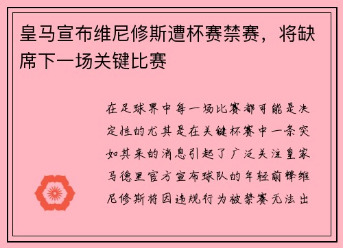 皇马宣布维尼修斯遭杯赛禁赛，将缺席下一场关键比赛