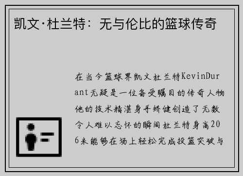 凯文·杜兰特：无与伦比的篮球传奇