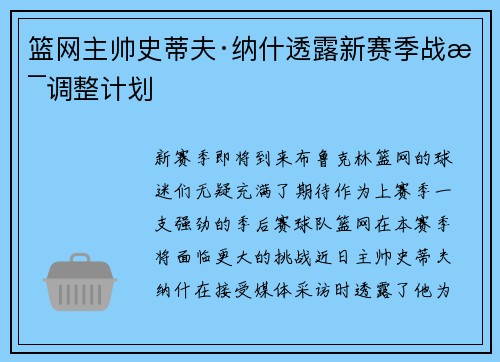 篮网主帅史蒂夫·纳什透露新赛季战术调整计划