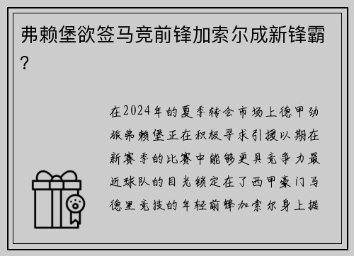 弗赖堡欲签马竞前锋加索尔成新锋霸？