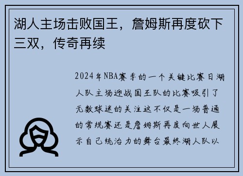 湖人主场击败国王，詹姆斯再度砍下三双，传奇再续