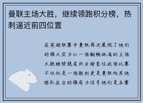 曼联主场大胜，继续领跑积分榜，热刺逼近前四位置