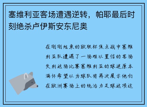 塞维利亚客场遭遇逆转，帕耶最后时刻绝杀卢伊斯安东尼奥