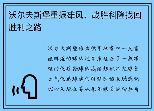 沃尔夫斯堡重振雄风，战胜科隆找回胜利之路