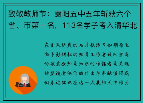 致敬教师节：襄阳五中五年斩获六个省、市第一名，113名学子考入清华北大