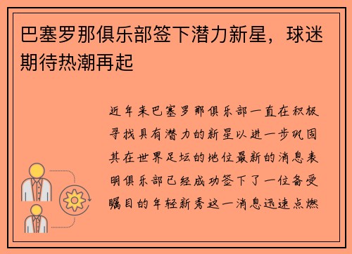 巴塞罗那俱乐部签下潜力新星，球迷期待热潮再起