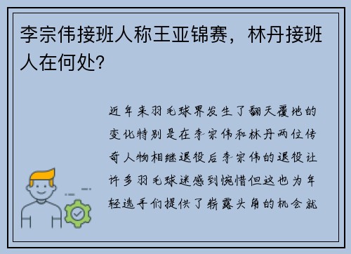 李宗伟接班人称王亚锦赛，林丹接班人在何处？