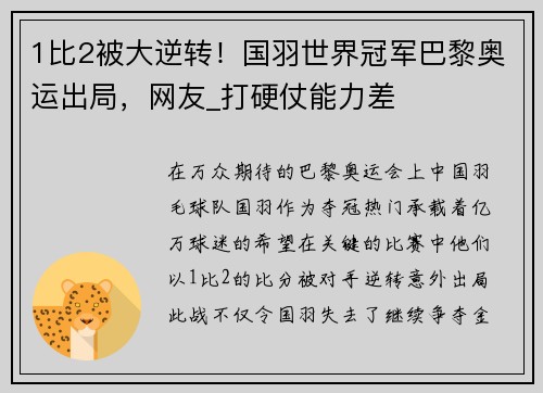 1比2被大逆转！国羽世界冠军巴黎奥运出局，网友_打硬仗能力差