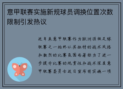 意甲联赛实施新规球员调换位置次数限制引发热议