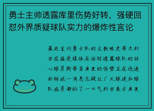 勇士主帅透露库里伤势好转，强硬回怼外界质疑球队实力的爆炸性言论