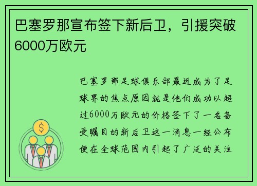 巴塞罗那宣布签下新后卫，引援突破6000万欧元