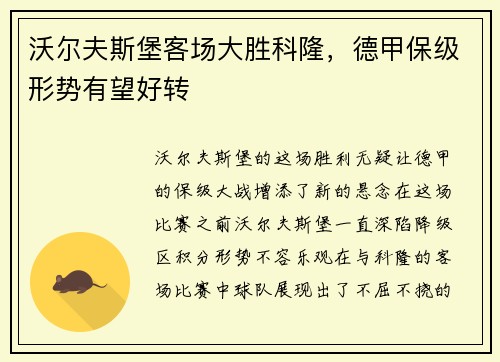 沃尔夫斯堡客场大胜科隆，德甲保级形势有望好转