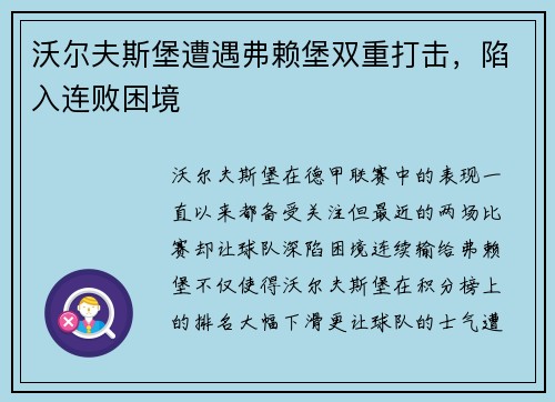 沃尔夫斯堡遭遇弗赖堡双重打击，陷入连败困境