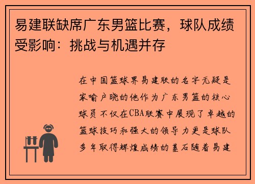 易建联缺席广东男篮比赛，球队成绩受影响：挑战与机遇并存