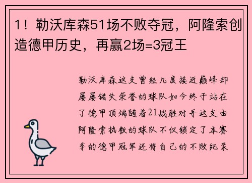 1！勒沃库森51场不败夺冠，阿隆索创造德甲历史，再赢2场=3冠王