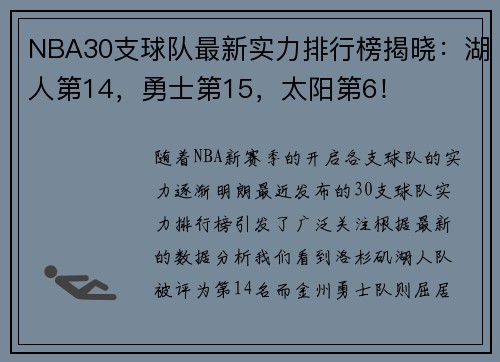 NBA30支球队最新实力排行榜揭晓：湖人第14，勇士第15，太阳第6！