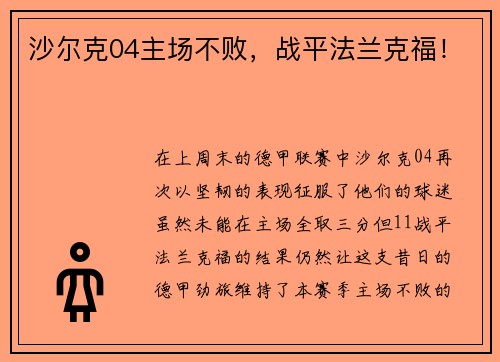 沙尔克04主场不败，战平法兰克福！