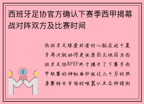 西班牙足协官方确认下赛季西甲揭幕战对阵双方及比赛时间