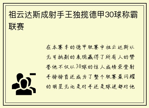 祖云达斯成射手王独揽德甲30球称霸联赛