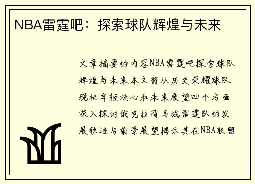 NBA雷霆吧：探索球队辉煌与未来