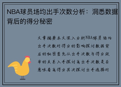 NBA球员场均出手次数分析：洞悉数据背后的得分秘密