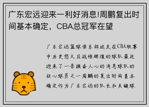 广东宏远迎来一利好消息!周鹏复出时间基本确定，CBA总冠军在望