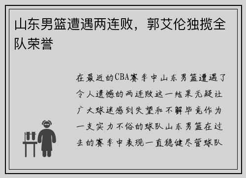 山东男篮遭遇两连败，郭艾伦独揽全队荣誉