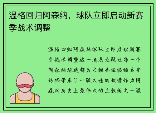 温格回归阿森纳，球队立即启动新赛季战术调整