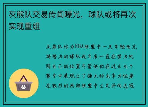 灰熊队交易传闻曝光，球队或将再次实现重组