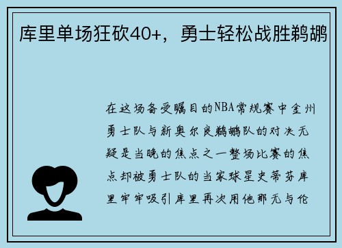 库里单场狂砍40+，勇士轻松战胜鹈鹕