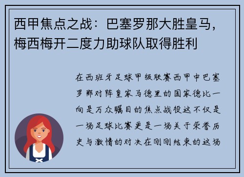 西甲焦点之战：巴塞罗那大胜皇马，梅西梅开二度力助球队取得胜利