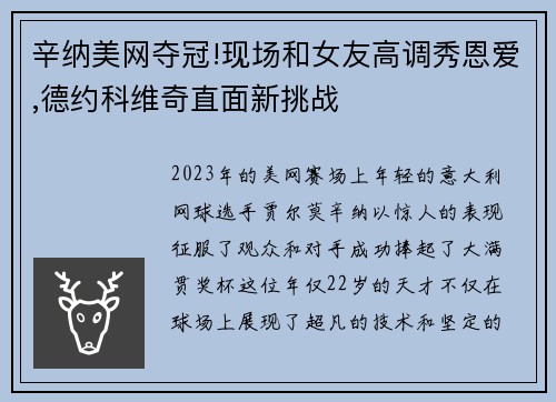 辛纳美网夺冠!现场和女友高调秀恩爱,德约科维奇直面新挑战