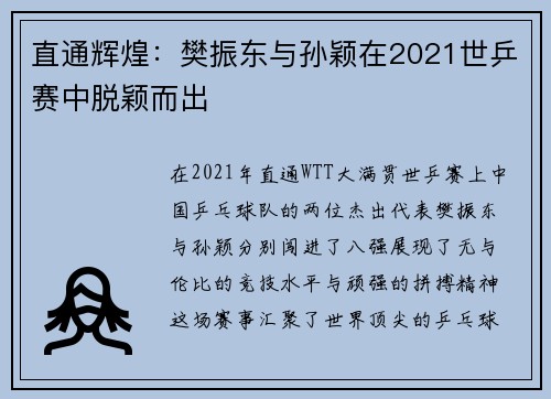 直通辉煌：樊振东与孙颖在2021世乒赛中脱颖而出