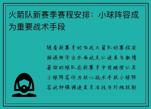 火箭队新赛季赛程安排：小球阵容成为重要战术手段