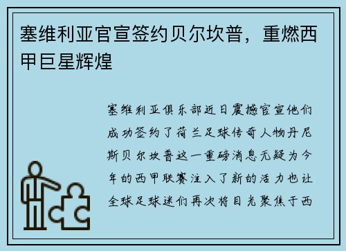 塞维利亚官宣签约贝尔坎普，重燃西甲巨星辉煌