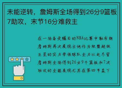 未能逆转，詹姆斯全场得到26分9篮板7助攻，末节16分难救主