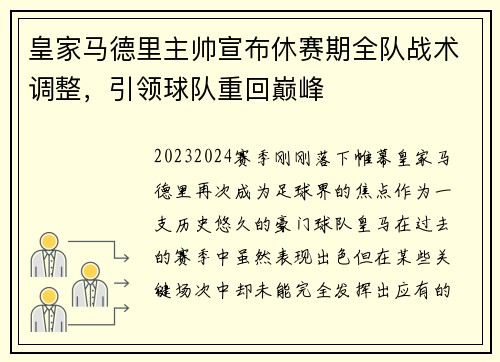 皇家马德里主帅宣布休赛期全队战术调整，引领球队重回巅峰