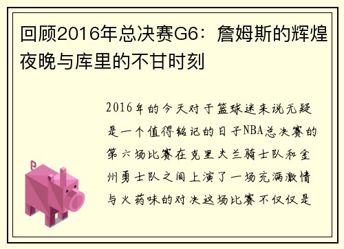 回顾2016年总决赛G6：詹姆斯的辉煌夜晚与库里的不甘时刻