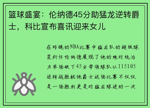 篮球盛宴：伦纳德45分助猛龙逆转爵士，科比宣布喜讯迎来女儿