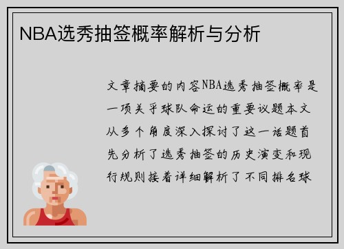 NBA选秀抽签概率解析与分析