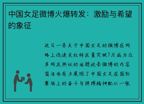 中国女足微博火爆转发：激励与希望的象征