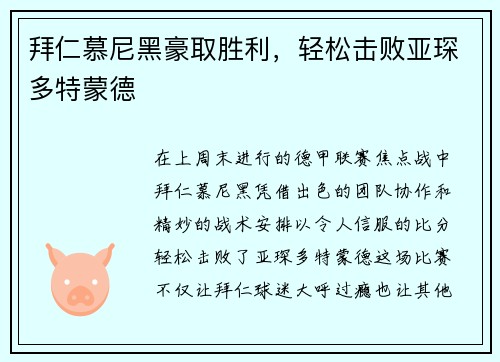 拜仁慕尼黑豪取胜利，轻松击败亚琛多特蒙德